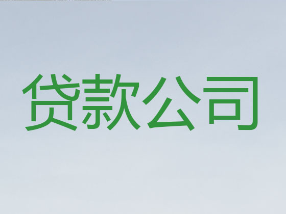东营贷款正规公司